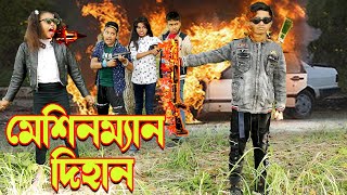 মেশিনম্যান দিহান | mashine man dihan |  | natok | দিহান শর্ট ফিল্ম | dihan  short film | Junior Time