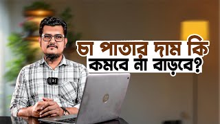 চা পাতার দাম কি কমবে না বাড়বে ?  বিস্তারিত দেখুন  |  Business Ideas  | City Tea | সিটি চা