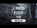 上帝眼中的泪水｜东方月 [聆听与祈祷] 东方月讲道 ｜灵修