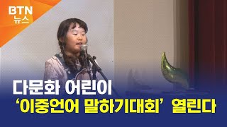 [BTN뉴스] 다문화 어린이 ‘이중언어 말하기대회’ 열린다