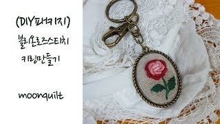 프랑스자수 (DIY패키지) 블리온로즈 키링만들기