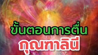 ขั้นตอนการตื่นของกุณฑลินี