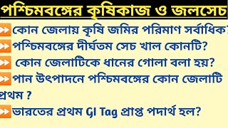 পশ্চিমবঙ্গের ভূগোল জিকে | পশ্চিমবঙ্গের কৃষিকাজ ও জলসেচ | west bengal geography gk in bengali