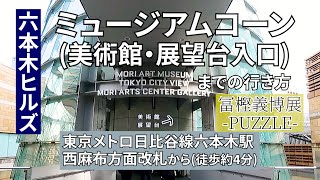 東京メトロ六本木駅から六本木ヒルズミュージアムコーン（美術館・展望台入口）までの行き方