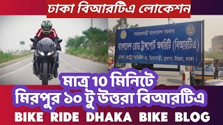 মাত্র 10 মিনিটে মিরপুর ১০ টু উত্তরা বিআরটিএ।bike ride mirpur 10 to Uttara 12 sector, Dhaka bike blog