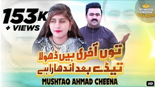 Tun Aakhri Hain Dhola | Mushtaq Ahmed Cheena | Saraiki Dhola Songs