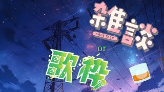 【夜活】Suica　BAR【歌枠/飲酒雑談配信/初見さん大歓迎！】