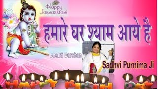 Krishna Bhajan Hindi || Hamare Ghar Shyam Aaye Hai || Janmashtami Songs|| Krishna Songs