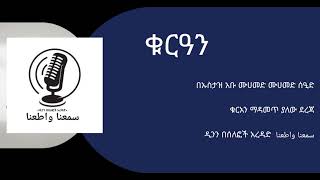 ቁርዓን ማዳመጥ የመቅራት ያህል ደረጃ አለው! በኡስታዝ አቡ ሙሀመድ ሙሀመድ ሰዒድ