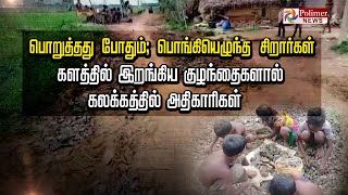 சாலை பணியை பாதியில் விட்டுச் சென்ற அதிகாரிகள்.. பொறுத்து பொறுத்து பார்த்து பொங்கி எழுந்த சிறார்கள்!