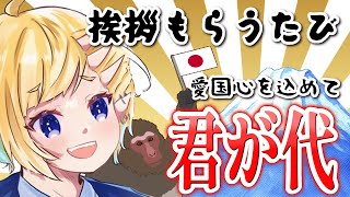 【#愛国心】挨拶貰うたびに君が代【#新人VTuber/煽り力高杉丸星羅】#shots #shorts #歌枠