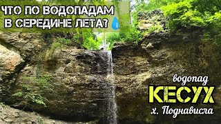 Водопад Кесух, х. Поднависла - июль 2022 г. Как правильно переходить реку в брод?