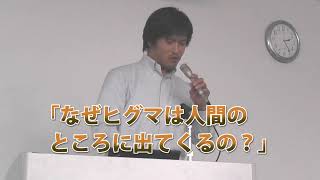 ヒグマ出没の背景と対策を考える#４【道総研セミナー（2012年９月29日開催）】