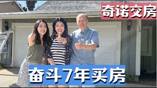 美女奋斗7年美国买房,圆梦入住“第一套”房子,洛杉矶奇诺岗看房Vlog, 洛杉矶卖房买房找小武, 尔湾卖房, 洛杉矶房产经纪小武, 尔湾房产经纪小武, 奇诺岗买房卖房, 洛杉矶买房卖房，记得点赞留言