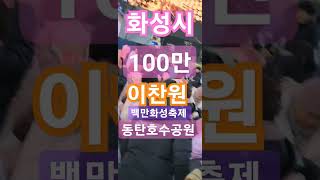 화성시 100만 백만화성축제 동탄호수공원 식전 축하공연 초대가수 이찬원 진또배기