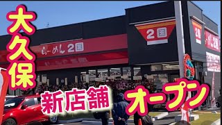 [Big serving] New store opening Traditionally loved for over 40 years [Ramen 2 Koku]