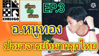 อาจารย์หนูทอง ปรมาจารย์หมากรุกไทยสไตล์บุก!! ยุคขุนทองคำ EP.3 | ปะทะ อ.บุญสืบ ปรมาจารย์หมากเหนียวแน่น