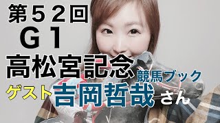 【2022年 高松宮記念】フェブラリーＳを当てたレギュラー陣とゲストの競馬ブック 吉岡哲哉さんを迎えて競馬の面白さをお届けします。