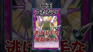 【卑怯者】仁王立たない逃げ上手のΩ君 #shorts #遊戯王ocg #ゆっくり解説 #遊戯王マスターデュエル #ガンマの遊戯王解説ちゃんねる