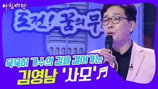 [도전 꿈의 무대] 모진 세월 이겨내고 가수의 길을 걸어가는 김영남의 ‘사모’♬ KBS 220316 방송