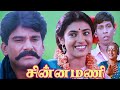 Chinna Mani (1995) FULL HD  SUper Hit Tamil Movie | #Napoleon #Kasthuri #Vadivelu #Comedy #Movie