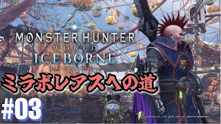 【MHW:I PC 参加型】爆速でメインストーリーを終わらせたい #03【モンハン】