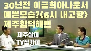 이금희아나운서30년전모습공개/30년전제주함덕풍경?6시내고향/(제주살이TV정카피)