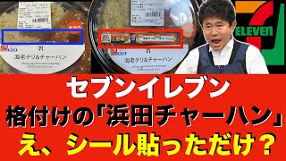 【セブン】シールを貼っただけ!? また騙そうしてるの? 売り切れ続出の芸能人格付けチェックの浜田チャーハンが実は…