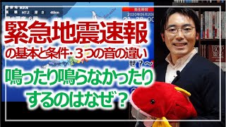 緊急地震速報とは？鳴ったり鳴らなかったりするのはなぜ？｜防災を学ぶ［そなえるTV］