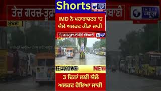 || India News || IMD ਨੇ ਮਹਾਰਾਸ਼ਟਰ 'ਚ ਯੈਲੋ ਅਲਰਟ ਕੀਤਾ ਜਾਰੀ  ||Punjab shorts