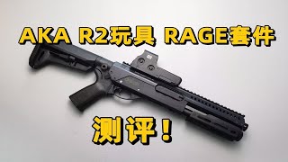 花瓶？AKA R2玩具RAGE套件测评！【视频展示的为儿童软蛋玩具，儿童请在成人监护下使用】花