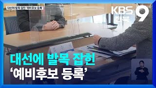 [전북] 대선에 밀린 지방선거…발목 잡힌 예비후보 등록 / KBS  2022.02.03.