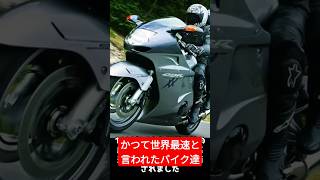 かつて世界最速と言われた市販車バイクTOP3#shorts