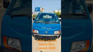 Ashok Leyland Saathi  2025 New Launch Full Review | mileage | price | specs | |features