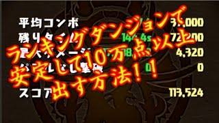 【パズドラ】 ランキングダンジョンで１０万点以上出す方法 【番外編】