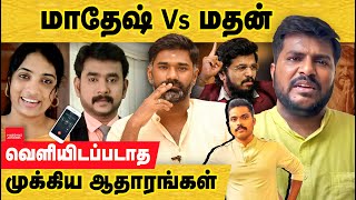 மாதேஷ் Vs மதன்.. இதுவரை வெளியாகாத இன்னொரு பகுதி ஆதாரங்கள்.. | Aadhan Madesh | Madan ravichandran