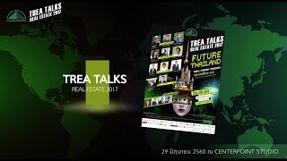 TREA TALKS 2017: ประเทศไทยก้าวไปข้างหน้าอย่างไรไม่ต้องทิ้งใครไว้ข้างหลัง!!