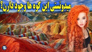 کوه های رنگین کمان چطور بوجود اومدن؟!؟