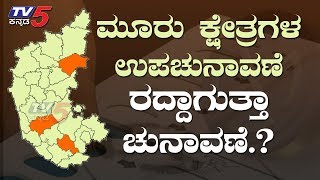 ಉಪಚುನಾವಣೆ ರದ್ದುಕೋರಿ ಹೈಕೋರ್ಟ್‌ಗೆ ಅರ್ಜಿ | ರದ್ದಾಗುತ್ತಾ ಉಪಚುನಾವಣೆ.? | TV5 Kannada