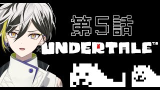 【UNDERTALE】初めましてのアンテ！第５話【時廻うと/#新人Vtuber】#初見さん歓迎