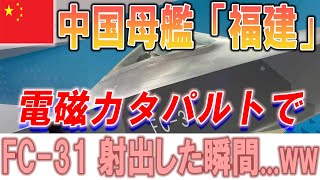 【ゆっくりウエポンズ】中国の母艦「福建」が電磁カタパルトでFC-31を射出した瞬間...www