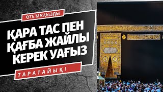 ӘЙЕЛДЕР КІМНЕН ҮЛГІ АЛУЫ КЕРЕК? | ҚАҒБА МЕН ҚАРА ТАС ЖАЙЛЫ ӨТЕ ҚҰНДЫ МӘЛІМЕТ | НҰРСҰЛТАН ҚАСЫМОВ