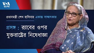 প্রসঙ্গঃ র‍্যাবের ওপর যুক্তরাষ্ট্রের নিষেধাজ্ঞা| প্রধানমন্ত্রী শেখ হাসিনার সাক্ষাৎকার