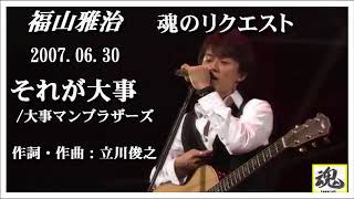 福山雅治　魂リク 『 それが大事／大事マンブラザーズ 』 2007.06.30