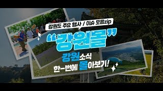 이거 하나면 7월의 강원도 완전정복! 강원도 뉴스~ 몰아보기