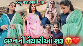 લગ્ન ની તૈયારીઓ શરૂ કરી દીધી |બહુ મજા આવી ગઈ શોપિંગ |Rachita Sathe Shopping |Marrige Ni Shopping