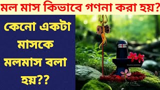 মল মাস কিভাবে গণনা করা হয়?? কেনো একটা মাসকে মল মাস বলা হয়??  জানুন আসল সত্যটা!!