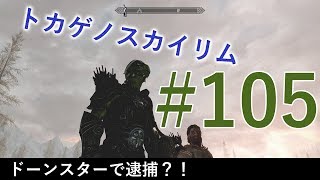 ＃１０５［PS4 Pro］実況：トカゲのスカイリム The Elder Scrolls V Skyrim Special Edition