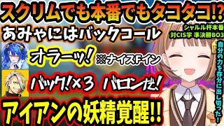 女子高生(？)監督が決勝へ！？いよいよ本番！まずは４強のCIS学との準決勝！鍵はアイアンの妖精のあみゃJG！？【League of Legends ぶいすぽっ！ w/紫宮るな/千燈ゆうひ 】