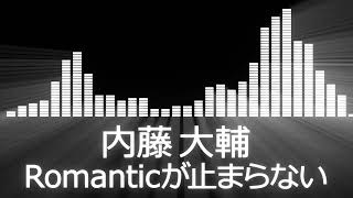 【内藤大助入場曲】Daisuke Naito Entrance Theme【内藤大助／Romanticが止まらない】